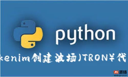 如何使用Tokenim创建波场（TRON）代币：完整教程