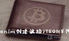 如何使用Tokenim创建波场（TRON）代币：完整教程