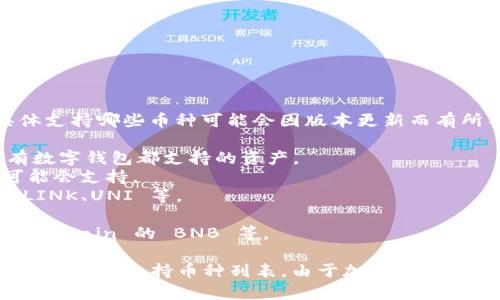 IM 2.0 是一个加密货币钱包，同时也支持多个区块链的数字资产存储。具体支持哪些币种可能会因版本更新而有所不同。以下是一些常见的可能支持的加密货币类型：

1. **比特币（BTC）** - 作为第一个和最大的加密货币，比特币是几乎所有数字钱包都支持的资产。
2. **以太坊（ETH）** - 这是一种基于智能合约的加密货币，IM 2.0 很可能会支持。
3. **ERC-20 代币** - 这些是在以太坊网络上创建的代币，例如 USDT、LINK、UNI 等。
4. **波卡（DOT）** - 作为新兴的区块链网络，波卡的代币可能会得到支持。
5. **链上代币** - 有些钱包支持特定区块链的代币，如 Binance Smart Chain 的 BNB 等。

为了获得最准确的信息，建议在IM 2.0的钱包官方文档或应用商店页面查看最新的支持币种列表。由于加密货币的市场变化迅速，新的代币和链不断涌现，钱包的支持情况也可能会频繁更新。