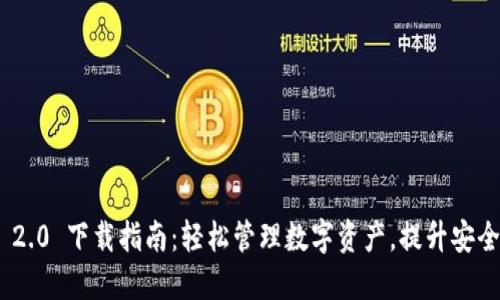 imToken 2.0 下载指南：轻松管理数字资产，提升安全与便捷性