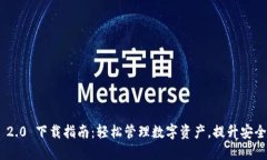 imToken 2.0 下载指南：轻松管理数字资产，提升安