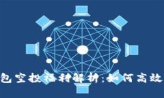 2021 IM2.0钱包空投福利解析：如何高效获取区块链