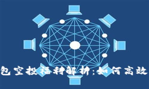 2021 IM2.0钱包空投福利解析：如何高效获取区块链红利