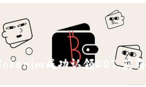 如何通过Tokenim成功认领DOT，获得丰厚收益！