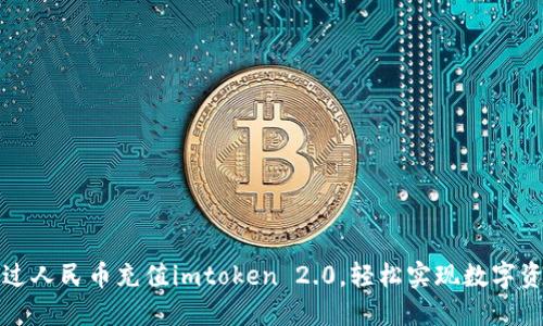 如何通过人民币充值imtoken 2.0，轻松实现数字资产管理
