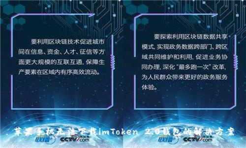 苹果手机无法下载imToken 2.0钱包的解决方案