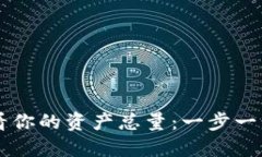 如何通过虚拟币钱包查看你的资产总量：一步一