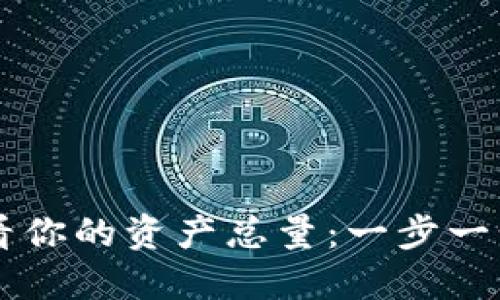 如何通过虚拟币钱包查看你的资产总量：一步一步教你管理你的数字货币