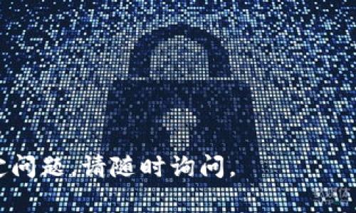 全面掌握imToken教程，轻松管理你的数字资产
imToken, 数字资产, 钱包教程, 区块链/guanjianci

什么是imToken？
imToken是一款广受欢迎的数字货币钱包应用。它支持以太坊及其代币的存储和管理。作为一款轻量级钱包，imToken提供了用户友好的界面，适合各种类型的用户，从新手到专业人士都能轻松上手。
imToken不仅仅是一个钱包。它还提供了多种功能，让用户能够方便地管理他们的数字资产。通过imToken，用户可以安全地存储、转账和交换各种加密货币。此外，它还为用户提供了丰富的DeFi（去中心化金融）服务。

下载和安装imToken
首先，你需要下载imToken应用。你可以在官方网站或应用商店找到它。确保只从官方渠道下载，以避免安全风险。
下载安装后，打开应用。应用会提示你选择创建新钱包还是导入已有钱包。如果你是新用户，选择“创建新钱包”。

创建钱包的步骤
创建钱包的过程非常简单。首先选择“创建新钱包”，接着阅读并同意相关服务条款。之后，你需要设置一个安全密码。这个密码用于保护你的钱包安全，因此要确保它独特且复杂。
接下来，imToken会生成一个助记词。这是恢复钱包的关键。请务必妥善保存助记词，不与他人分享。助记词一旦丢失，你将无法找回钱包中的资产。

导入已有钱包
如果你已经有一个imToken钱包，并想在新手机上使用它，可以选择“导入钱包”。你只需输入助记词或私钥。完成后，你将能够访问并管理你的资产。

资产管理概述
一旦成功创建或导入钱包，用户可以开始管理他们的数字资产。在主页面上，你会看到钱包余额、资产类别等信息。金钱如同水流，可以通过不同方式进入或离开你的钱包。
在imToken中添加资产非常简单。点击“添加资产”，选择你想要添加的代币。系统会从网络上查询相应的资产信息，并将其添加到你的钱包中。

如何发送和接收数字货币
发送数字货币也非常便捷。选择你想要发送的资产，点击“发送”。然后，输入接收方的地址和发送的金额。检查无误后，确认交易。你的数字资产就会迅速到达对方的钱包。
接收资产同样简单。只需提供你的钱包地址或二维码，让对方扫描即可。你的钱包会在几分钟内显示收入。

安全性和隐私保护
imToken为用户的安全提供了多种保障。首先，它采用了多重加密手段来保护用户资产。此外，钱包的私钥保存在用户的设备上，而非服务器。这样，即使是imToken的服务器也无法访问用户的私钥。
用户也应该自行采取措施，确保安全。定期更改密码，使用复杂的密码，以及不要共享任何敏感信息，都是保障你资产安全的有效手段。

与DeFi的连接
DeFi是去中心化金融的缩写，它利用区块链技术为用户提供金融服务，比如借贷、交易等。imToken支持多种DeFi应用，用户可以直接在钱包内访问这些服务。
在imToken中，用户可以通过不同的DeFi平台进行资产增值。例如，通过质押，用户可以获得更高的收益。用imToken连接DeFi，不仅方便，而且能帮助用户更好地管理资产。

常见问题解答
在使用imToken时，用户可能会遇到各种问题。比如如何找回丢失的助记词？如何解决发送失败的问题？这些问题的答案可以通过imToken的官方文档找到。
此外，社区也是获取帮助的好地方。imToken有自己的用户社区，用户可以在这里交流经验和解决问题。

总结与展望
imToken无疑是一个强大的数字资产管理工具。通过本文的介绍，希望你能对imToken有更深入的了解。无论你是新手还是老手，都能在imToken找到适合自己的使用方式。
随着数字货币的普及，imToken会不断升级，以满足用户不断变化的需求。在未来，相信imToken将继续为更多用户提供安全、便捷的数字资产管理服务。

希望这篇介绍对你有所帮助！通过掌握imToken的使用，你将能够更好地管理个人的数字资产，享受数字货币带来的便利和收益。

script
document.addEventListener('DOMContentLoaded', function () {
  // 尽量避免对内容的重复
  console.log(