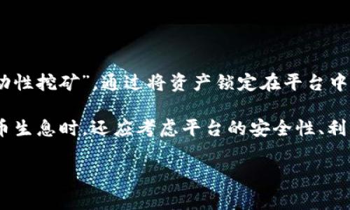 在Tokenim平台上，用户可以将加密货币存入特定的流动性池或生息账户以获取利息。这种机制通常被称为“加密货币存款”或“流动性挖矿”。通过将资产锁定在平台中，用户能够获得一定比例的收益，通常以平台的原生代币或其他加密资产的形式发放。这种方式为用户提供了一种被动的收益模式。

要具体了解Tokenim是否支持生息以及如何进行，建议访问其官方页面或相关文档，那里会提供详细的步骤和条件。用户在选择存币生息时，还应考虑平台的安全性、利率、锁定期等因素，以做出明智的投资决策。

如果您需要更具体的信息或者有其他相关问题，欢迎随时问我！