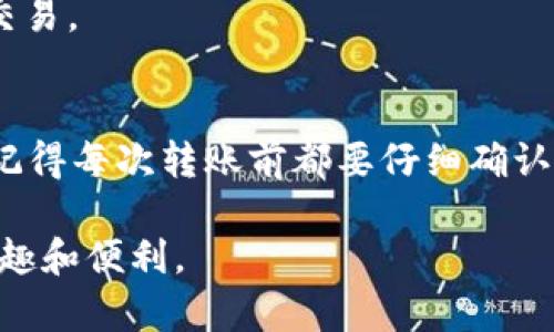 在这里，我将为您提供关于如何从imToken 2.0钱包转出资产的详细说明。为了更好地帮助，我将分段描述整个过程，并确保信息清晰易懂。


  如何轻松将资产从imToken 2.0钱包中转出 / 

关键词：
 guanjianci imToken, 钱包转出, 资产管理, 数字货币 /guanjianci 

什么是imToken 2.0钱包？
imToken 2.0钱包是一款为用户提供数字货币安全存储和管理的移动应用。它支持以太坊及其ERC-20代币。在这里，用户可以方便地进行资产管理、交易和转账。由于其用户友好的界面和高度的安全性，imToken受到许多投资者的青睐。

为什么需要将资产转出？
虽然在imToken 2.0钱包中存储数字货币非常安全，但有时用户可能需要将资产转移到其他钱包或者交易平台。这可能是因为需要进行交易、投资或个人财务管理等原因。理解如何将资产顺利转出，将帮助用户更有效地管理他们的数字资产。

转出资产的步骤
以下是详细的步骤，帮助您从imToken 2.0钱包中转出资产。

h41. 打开imToken 2.0钱包/h4
首先，在您的手机上找到并打开imToken 2.0钱包应用。确保您的设备处于网络连接状态，并确保您已经正确登录到您的账户。

h42. 选择要转出的资产/h4
在主界面上，您会看到所有存储在钱包中的数字资产。选择您希望转出的资产，例如以太币（ETH）或其他ERC-20代币。

h43. 点击“转账”按钮/h4
选择资产后，找到转账或发送功能。通常会有一个“转账”或“发送”的按钮，点击它进入下一步。

h44. 输入接收钱包地址/h4
在转账界面，您需要输入接收方的钱包地址。这是接收方的唯一识别符。确保输入准确，否则资金可能无法到达目标账户。您还可以选择扫描对方的二维码来避免手动输入错误。

h45. 设置转账金额/h4
接下来，输入您希望转出的金额。这是您要发送给接收方的确切数量。请确认您的余额足够支付此金额。

h46. 查看交易详情/h4
在确认金额和地址无误后，您可以查看交易的详细信息，包括手续费等项目。建议仔细核对每个信息，以确保真实无误。

h47. 确认转账/h4
如果所有信息都正确无误，可以点击“确认”按钮。此时，imToken将要求您输入交易密码或进行指纹识别，以确保交易是由您本人发起。

h48. 完成转账/h4
确认后，等待交易被区块链网络确认。交易确认的速度可能因网络状况而异。您可以在钱包界面查看交易进度。

常见问题解答
h41. 转账费用是什么？/h4
转账费用通常是由网络交易费用构成的。这些费用用于支付矿工处理交易的成本，具体费用会随着网络状况而变化。您在转账之前可以在app中查看预计费用。

h42. 如果转账失败，我该怎么办？/h4
如果转账失败，首先不要惊慌，检查您的网络和钱包状态。有时，网络拥堵可能导致交易未能及时处理。您可以在imToken中查看交易记录，以了解转账是否成功。

h43. 如何确保我的资产安全？/h4
为了确保资产的安全，建议定期更改钱包密码，启用双重验证，并备份您的助记词。此外，避免在不安全的网络环境下进行交易。

总结
掌握如何从imToken 2.0钱包中转出资产非常重要。这不仅能够帮助您更灵活地管理数字货币，也能保障资金的安全性。记得每次转账前都要仔细确认信息，以免造成不必要的损失。在这个充满机遇和挑战的数字货币时代，拥有一个能够安全转账的钱包无疑是必不可少的。

希望以上信息能够帮助到您。如果您还有其他问题，欢迎随时咨询。正确使用imToken钱包，您将体验到数字货币交易的乐趣和便利。