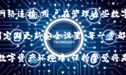 Tokenim作为一种数字资产，可能会由于多种原因而被他人转走。让我们详细探讨一下这些原因，以及在数字资产管理中如何增强安全性，防止token被盗取。

1. 安全漏洞
首先，安全漏洞是导致Tokenim被转走的一个常见原因。数字钱包或交易平台可能存在安全漏洞。这些漏洞可能使得黑客能够获取用户的私钥或其他敏感信息。

例如，如果你使用的是一个未经过审查或不知名的钱包服务，可能会存在安全隐患。一旦黑客利用这些漏洞进入你的账户，Tokenim就可能被转走。因此，选择知名和安全性高的钱包是至关重要的。

2. 钓鱼攻击
另一个常见原因是钓鱼攻击。在这种攻击中，黑客通过伪装成可靠的网站或服务来诱骗用户输入他们的登录凭据或私钥。钓鱼网站通常看起来与合法网站几乎一模一样，让用户难以辨别。

为了防止此类攻击，用户应该格外小心。确保链接的正确性，不轻易点击来自未知来源的链接，定期更新密码，并启用双因素认证（2FA）以增加安全性。

3. 私钥泄露
用户的私钥是访问和管理Tokenim的关键。如果私钥泄露，任何人都可以转移用户的Tokenim。如果你将私钥存储在不安全的位置，比如笔记本或电子邮件中，那么泄露的风险会大大增加。

为了保护私钥，建议使用硬件钱包（如Ledger或Trezor）。这些设备将私钥安全地存储在离线状态下，大大降低被盗的风险。

4. 不安全的网络连接
不安全的网络连接也会导致Tokenim被盗取。在公共Wi-Fi网络下进行交易是极其危险的。黑客可以通过网络监控用户的数据，例如他们的登录信息和交易活动。

建议在进行任何涉及Tokenim的交易时，都使用安全、可靠的网络。如果必须在公共场所上网，最好使用VPN（虚拟专用网络），以加密你的网络连接。

5. 误操作
在操作过程中，有些用户可能会因为不小心而转错了Tokenim。这可能是因为输入错误的接收地址或没有仔细检查交易确认信息。

为减少这种风险，建议在每次转账前仔细核对接收地址和转账金额。可以考虑使用“地址簿”功能，这样可以避免手动输入错误的地址。

6. 交易所安全问题
如果将Tokenim存放在交易所，而交易所又遭受攻击，Tokenim也可能被盗走。许多交易所已经成为黑客的主要目标。用户需要了解交易所的安全措施和以往的安全记录。

尽量将长期投资的Tokenim存放在安全的钱包中，而不是交易所。交易所可以用于短期交易，但不应存放大量资金。

结论
Tokenim被转走的原因多种多样，从安全漏洞到钓鱼攻击，从私钥泄露到不安全的网络连接，用户在管理这些数字资产时需要保持高度警惕。

采取必要的安全措施，可以大大降低资产被盗取的风险。从使用知名安全的钱包，到定期更新安全设置，每一步都至关重要。只有做好充分准备，才能在数字资产的世界中更安全地前行。

总之，保护你的Tokenim需要提高安全意识和采取适当的措施。在这个快速发展的数字资产环境中，保持警觉将是你最好的保护措施。