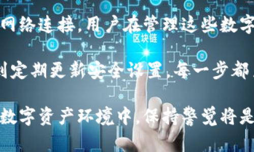 Tokenim作为一种数字资产，可能会由于多种原因而被他人转走。让我们详细探讨一下这些原因，以及在数字资产管理中如何增强安全性，防止token被盗取。

1. 安全漏洞
首先，安全漏洞是导致Tokenim被转走的一个常见原因。数字钱包或交易平台可能存在安全漏洞。这些漏洞可能使得黑客能够获取用户的私钥或其他敏感信息。

例如，如果你使用的是一个未经过审查或不知名的钱包服务，可能会存在安全隐患。一旦黑客利用这些漏洞进入你的账户，Tokenim就可能被转走。因此，选择知名和安全性高的钱包是至关重要的。

2. 钓鱼攻击
另一个常见原因是钓鱼攻击。在这种攻击中，黑客通过伪装成可靠的网站或服务来诱骗用户输入他们的登录凭据或私钥。钓鱼网站通常看起来与合法网站几乎一模一样，让用户难以辨别。

为了防止此类攻击，用户应该格外小心。确保链接的正确性，不轻易点击来自未知来源的链接，定期更新密码，并启用双因素认证（2FA）以增加安全性。

3. 私钥泄露
用户的私钥是访问和管理Tokenim的关键。如果私钥泄露，任何人都可以转移用户的Tokenim。如果你将私钥存储在不安全的位置，比如笔记本或电子邮件中，那么泄露的风险会大大增加。

为了保护私钥，建议使用硬件钱包（如Ledger或Trezor）。这些设备将私钥安全地存储在离线状态下，大大降低被盗的风险。

4. 不安全的网络连接
不安全的网络连接也会导致Tokenim被盗取。在公共Wi-Fi网络下进行交易是极其危险的。黑客可以通过网络监控用户的数据，例如他们的登录信息和交易活动。

建议在进行任何涉及Tokenim的交易时，都使用安全、可靠的网络。如果必须在公共场所上网，最好使用VPN（虚拟专用网络），以加密你的网络连接。

5. 误操作
在操作过程中，有些用户可能会因为不小心而转错了Tokenim。这可能是因为输入错误的接收地址或没有仔细检查交易确认信息。

为减少这种风险，建议在每次转账前仔细核对接收地址和转账金额。可以考虑使用“地址簿”功能，这样可以避免手动输入错误的地址。

6. 交易所安全问题
如果将Tokenim存放在交易所，而交易所又遭受攻击，Tokenim也可能被盗走。许多交易所已经成为黑客的主要目标。用户需要了解交易所的安全措施和以往的安全记录。

尽量将长期投资的Tokenim存放在安全的钱包中，而不是交易所。交易所可以用于短期交易，但不应存放大量资金。

结论
Tokenim被转走的原因多种多样，从安全漏洞到钓鱼攻击，从私钥泄露到不安全的网络连接，用户在管理这些数字资产时需要保持高度警惕。

采取必要的安全措施，可以大大降低资产被盗取的风险。从使用知名安全的钱包，到定期更新安全设置，每一步都至关重要。只有做好充分准备，才能在数字资产的世界中更安全地前行。

总之，保护你的Tokenim需要提高安全意识和采取适当的措施。在这个快速发展的数字资产环境中，保持警觉将是你最好的保护措施。