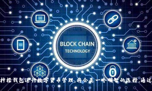   如何利用柠檬钱包在区块链中实现高效资产管理 / 
 guanjianci 柠檬钱包,区块链,资产管理,数字货币 /guanjianci 

引言
在数字货币风起云涌的时代，越来越多的人开始关注区块链技术。这项技术不仅改变了金融行业，也在资产管理方面展现了巨大的潜力。在这其中，柠檬钱包作为一款新兴的数字钱包，受到了广泛的关注。它不仅具备了安全、便捷的特点，还能够帮助用户在区块链中高效地管理自己的资产。

什么是柠檬钱包？
柠檬钱包是一款基于区块链技术的数字钱包。它支持多种数字货币的存储与交易。与传统钱包不同，柠檬钱包采用了去中心化的架构，确保用户的资产安全和隐私得以保护。
用户可以通过柠檬钱包轻松访问区块链上的资产，随时随地进行交易。这种便捷性使得柠檬钱包成为了数字货币爱好者的首选。

柠檬钱包的特点
h41. 安全性/h4
安全性是数字钱包最重要的特性之一。柠檬钱包采用了多重加密措施，确保用户的私钥和资金安全。当用户进行交易时，钱包会要求多重验证，从而降低了被盗的风险。

h42. 易用性/h4
柠檬钱包的界面设计，即使是初学者也能快速上手。用户只需创建一个账户，便可以轻松管理自己的数字资产，没有复杂的操作流程。

h43. 兼容性/h4
柠檬钱包支持多种类型的数字货币。用户可以在同一个钱包中管理比特币、以太坊等多个币种，这大大提高了资产管理的效率。

h44. 社区支持/h4
柠檬钱包拥有一个活跃的社区。用户可以在社区中交流经验，获取最新的信息和技术支持。这种互动也让用户对钱包的信任感增强。

柠檬钱包与区块链的完美结合
柠檬钱包的出现，是区块链技术发展的结果。区块链为数字货币提供了去中心化的底层架构，而柠檬钱包则为用户提供了便捷的资产管理工具。两者的结合，使得用户能够更好地参与到数字经济中来。

如何利用柠檬钱包实现高效资产管理
h41. 资产集中管理/h4
柠檬钱包允许用户在一个平台上管理所有数字货币。这种集中管理不仅方便了用户查看各类资产的行情，还能有效控制投资风险。

h42. 实时交易功能/h4
用户可以通过柠檬钱包进行实时交易。这项功能使得投资者能够及时把握市场机会，最大限度地提高投资回报率。

h43. 数据分析功能/h4
柠檬钱包还提供数据分析工具，帮助用户分析资产的表现。这些数据可以用来指导投资决策，让用户在市场中立于不败之地。

h44. 自动化功能/h4
用户可以设置自动买入或卖出的规则。当市场条件满足时，柠檬钱包会自动执行操作。这一功能适合忙碌的投资者，能够减轻他们的工作负担。

在使用柠檬钱包时需要注意的事项
h41. 定期备份/h4
尽管柠檬钱包提供了很高的安全性，但用户仍然需要定期备份自己的钱包。这是保护资产的一种基本措施。

h42. 小心 phishing 攻击/h4
用户在使用柠檬钱包时，需警惕任何不明的链接和请求。确保只在官方网站上登录，以避免成为钓鱼攻击的受害者。

h43. 了解市场风险/h4
数字货币市场波动较大，投资前务必要充分了解市场情况。这有助于用户做出明智的投资决策。

总结
柠檬钱包是一款崭新的数字钱包。它为用户提供了安全、便捷的资产管理体验。在区块链技术快速发展的今天，利用柠檬钱包进行数字货币管理，将会是一个明智的选择。通过集中管理、实时交易和数据分析等功能，用户能够在激烈的数字货币市场中保持竞争力。