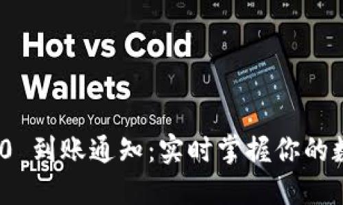 imToken 2.0 到账通知：实时掌握你的数字资产动态