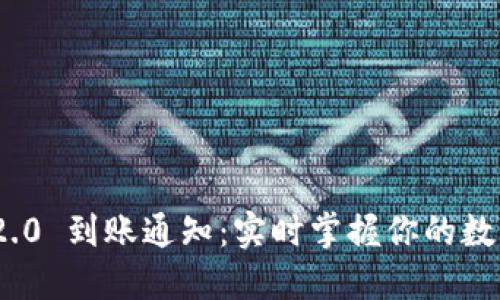 imToken 2.0 到账通知：实时掌握你的数字资产动态