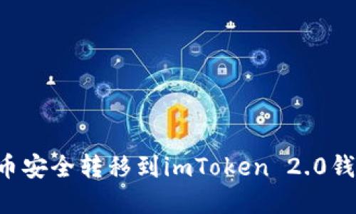 如何将狗狗币安全转移到imToken 2.0钱包：完整指南