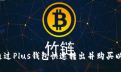 如何通过Plus钱包快速转出并购买以太坊？