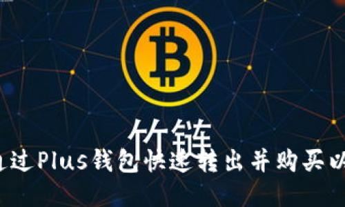 如何通过Plus钱包快速转出并购买以太坊？
