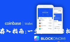 imToken 2.0钱包存入指南：一步步教你轻松实现数字
