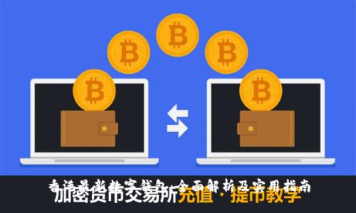 香港最新数字钱包：全面解析及实用指南