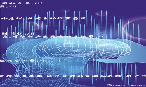 在加密货币的世界中，矿工费（又称为交易费用）是进行交易时需要支付的费用。这些费用是为了激励矿工确认和记录交易。在TokenIM等钱包应用中，矿工费的计算方式通常与区块链网络的拥堵情况、交易的复杂性以及矿工的费用政策等因素有关。下面，我将详细解析矿工费的计算方法，以及在使用TokenIM时需要考虑的因素。

矿工费的基本概念
矿工费是区块链网络上进行交易时必须支付的费用。这一费用主要用于激励矿工将交易添加到区块链中。矿工通过打包交易并解决复杂的数学问题来维护网络的安全和稳定。为了获得交易打包的优先权，用户愿意支付一定的费用，这就是矿工费。

如何计算矿工费
矿工费的计算通常基于以下几个因素：
ul
    listrong交易大小：/strong每笔交易的数据大小（以字节为单位）直接影响矿工费。交易大小越大，所需的矿工费也越高。/li
    listrong网络拥堵程度：/strong当网络交易数量激增时，矿工通常会提高收费标准。这是因为交易多，矿工需要优先选择那些支付更高费用的交易。/li
    listrong矿工的个人策略：/strong每个矿工或矿池可能会有不同的收费策略。他们可能根据市场情况来调整费用，以此来吸引更多的交易。/li
/ul

TokenIM中的矿工费
在使用TokenIM等钱包进行交易时，矿工费的设置通常是自动的。钱包会根据当前网络的状况自动计算出建议的矿工费。用户可以选择接受这个建议，或者手动设置费用。

影响矿工费的因素
在TokenIM中，以下因素会影响矿工费的计算：
ul
    listrong当前网络状态：/strong在网络高峰期，交易费用会显著增加。此时，用户可能需要支付更高的费用才能确保交易能在短时间内得到确认。/li
    listrong交易类型：/strong不同类型的交易可能需要不同的费用。例如，转账和智能合约交易所需的费用就有所不同。智能合约通常更复杂，可能会产生更高的手续费。/li
    listrong用户的设置：/strong用户可以选择愿意支付的矿工费。有些钱包允许用户设置“快速”、“中等”、“慢速”等不同的费用选项。/li
/ul

如何降低矿工费
虽然矿工费是确保交易被处理的重要因素，但有一些方法可以帮助用户降低费用：
ul
    listrong选择低峰期交易：/strong在网络不太繁忙的时间进行交易，可以有效降低矿工费。例如，周末或非工作时间通常交易量较少。/li
    listrong使用费用估算工具：/strong一些在线工具可以帮助用户估算当前最佳的矿工费。用户可以根据这些建议设置费用，避免支付高额的矿工费。/li
    listrong合并小额交易：/strong如果用户有多笔小额交易，可以考虑将这些交易合并为一笔，这样可以减少总的矿工费支出。/li
/ul

总结
矿工费是区块链交易中不可避免的部分。在使用TokenIM等钱包进行加密货币交易时，了解矿工费的计算和影响因素可以帮助用户更有效地管理交易成本。通过合理的策略和选择，用户可以在确保交易顺利进行的同时，控制费用支出。无论是新手还是经验丰富的用户，理解这些基础知识都是非常重要的。

以上就是对TokenIM矿工费计算的详细分析和说明。如果你有更多的问题或需要进一步的帮助，请随时问我！
