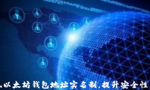 
如何实现以太坊钱包地址实名制，提升安全性与透明度