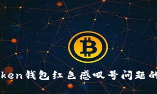 解决imToken钱包红色感叹号问题的终极指南