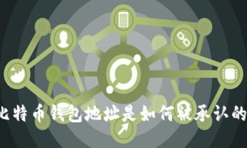 比特币钱包地址是如何被承认的？