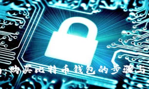 全面指南：购买比特币钱包的步骤与注意事项