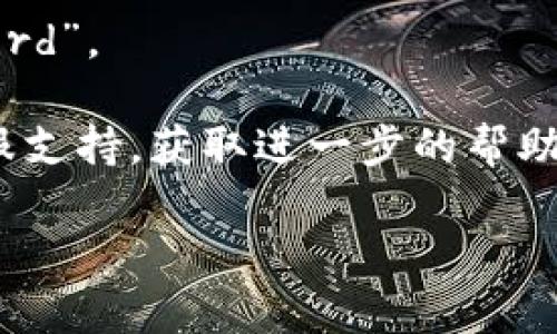 如果您忘记了IM2.0的密码，可以尝试以下几个步骤找回或重置密码：

步骤一：访问登录页面
首先，打开IM2.0的登录页面。在这里，您会看到用户名和密码的输入框。

步骤二：点击“忘记密码”链接
在登录框附近，通常会有一个“忘记密码？”的链接。点击这个链接，系统会引导您进入密码重置流程。

步骤三：输入相关信息
在密码重置页面，您需要输入与账户相关的信息。这通常包括您的用户名或注册时使用的电子邮箱地址。确保您输入的信息准确无误。

步骤四：接收重置邮件
提交信息后，系统会发送一封重置密码的邮件到您注册时使用的邮箱。请检查您的收件箱。如果没有看到邮件，可以查看垃圾邮件文件夹。

步骤五：按照邮件中的指示重置密码
打开邮件后，按照邮件中的链接或说明进行操作。通常您会被引导到一个页面，在这里可以设置新的密码。

步骤六：设置新密码
在重置页面，输入您想要设置的新密码。为了安全起见，请选择一个强密码，包含字母、数字和特殊字符。同时，确保新密码与之前使用的密码不同。

步骤七：登录IM2.0
重置密码完成后，返回IM2.0的登录页面，使用新密码进行登录。

注意事项
1. 避免使用容易被猜到的密码，例如“123456”或“password”。
2. 定期更换密码，提高账户的安全性。
3. 如果在这个过程中遇到任何问题，可以联系IM2.0的客服支持，获取进一步的帮助。

希望这些步骤能帮助您顺利找回IM2.0的账户密码！