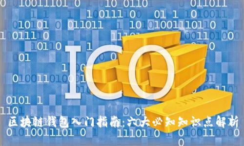 区块链钱包入门指南：六大必知知识点解析