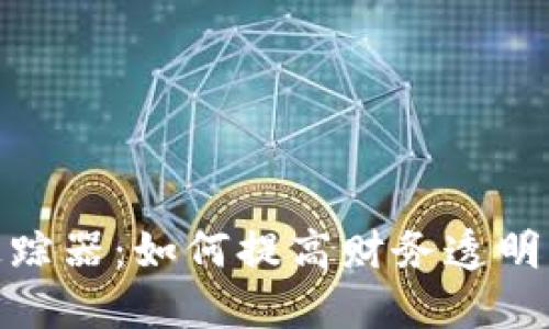 数字钱包追踪器：如何提高财务透明度和安全性