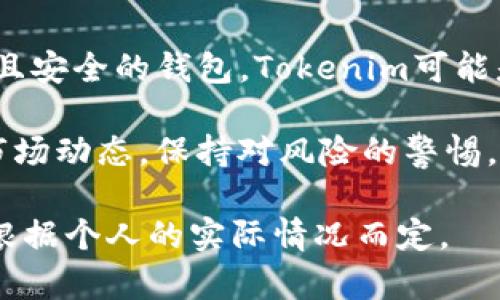 在选择加密钱包时，Tokenim和麦子钱包（MaiZi Wallet）各有其优缺点。以下是对这两个钱包的比较分析，旨在帮助你做出更明智的选择。

1. 钱包概述

Tokenim是一款以用户友好为导向的加密钱包，支持多种数字货币。它的设计注重安全性和易用性，旨在为用户提供便利的加密资产管理体验。

麦子钱包则在中国市场上占有一席之地，提供丰富的功能。该钱包不仅支持多种币种，还能提供数字资产的管理、交易等功能，深受用户喜爱。

2. 安全性

在选择加密钱包时，安全性是一个重要的考虑因素。Tokenim在安全性能上采用了多重加密技术，用户的私钥被存储在设备的安全环境中，确保不被外部攻击者获取。

而麦子钱包同样重视安全性，提供了双重身份验证和多重签名功能，保护用户资产不受威胁。用户可以选择硬件钱包的选项，进一步增强安全性。

3. 用户体验

用户体验是钱包使用的重要方面。Tokenim以简洁的界面和便捷的操作流程著称。用户可以轻松进行资产管理，无需深入了解复杂的技术细节。

麦子钱包也拥有友好的用户界面，但某些功能较为复杂，可能需要用户花费时间去适应和学习。提供的教程和客服支持也能帮助用户更快上手。

4. 支持的币种

Tokenim支持的币种种类较为丰富，包括比特币、以太坊、莱特币等主流数字货币。用户可以方便地进行资产转换。

麦子钱包在这方面表现更为突出，支持的币种覆盖面广泛，除了主流数字货币外，还有许多小众币种。这对于那些希望投资新兴币种的用户来说，显得尤为重要。

5. 交易费用

交易费用是用户使用钱包时必须考虑的因素。Tokenim的交易费用透明且公正，通常在市场水平附近，用户可以预见到每次交易所需支付的费用。

麦子钱包的交易费用可能会因不同的币种和交易量而有所不同。虽然费用表现合理，但在高峰期可能会出现费用上涨的现象。

6. 客户支持

良好的客户支持能够提升用户体验。Tokenim提供的客户支持相对完善，用户可以通过邮件和在线聊天等多种方式与客服取得联系，问题通常能得到及时解决。

麦子钱包在客户支持方面的表现同样不容忽视。它提供的多语言支持和丰富的帮助文档，使得各种背景的用户都能获得所需的支持和帮助。

7. 社区和口碑

Tokenim建立了一个活跃的社区，用户可以在这里分享经验和获取支持。其良好的口碑来源于一系列的积极用户反馈和评测。

麦子钱包在社区和用户反馈方面也有优势，尤其是在国内市场中，用户对其功能和安全性给予了高度评价，这为新的用户选择该钱包提供了信心。

8. 适用性

Tokenim设计上更倾向于普通用户和初学者。它的简化操作流程和易于理解的界面，使得即使是没有经验的用户也能轻松管理自己的资产。

相对来说，麦子钱包则更适合对加密货币有一定了解的用户。其较为复杂的功能和币种选择，可能对新手有一定的学习曲线。

9. 未来展望

随着加密货币市场的不断发展，两款钱包都有可能进行功能和性能的升级。Tokenim可能会增强其安全功能，进一步增加用户对资产的保护。

麦子钱包则可能会通过不断引入新的数字货币来拓展其市场份额，吸引更多的用户。对于想要投资多样币种的用户来说，保持对新兴币种的关注尤为重要。

结论

在选择Tokenim和麦子钱包时，应考虑自身的需求和使用习惯。如果你是初学者，或者寻找一个易于使用且安全的钱包，Tokenim可能是更好的选择。而如果你是一名经验丰富的投资者，且希望支持更多的币种及功能，麦子钱包将更适合你。

无论选择哪个钱包，确保妥善保护你的私钥，以防止资产丢失或被盗。同时，时刻关注钱包的安全更新和市场动态，保持对风险的警惕，才能更好地管理你的数字资产。

希望以上比较对你在选择加密钱包时有所帮助。每个用户的需求和偏好不同，选择合适的钱包最终还要根据个人的实际情况而定。