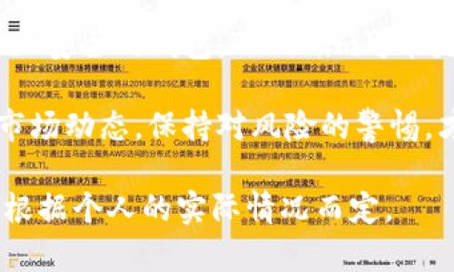 在选择加密钱包时，Tokenim和麦子钱包（MaiZi Wallet）各有其优缺点。以下是对这两个钱包的比较分析，旨在帮助你做出更明智的选择。

1. 钱包概述

Tokenim是一款以用户友好为导向的加密钱包，支持多种数字货币。它的设计注重安全性和易用性，旨在为用户提供便利的加密资产管理体验。

麦子钱包则在中国市场上占有一席之地，提供丰富的功能。该钱包不仅支持多种币种，还能提供数字资产的管理、交易等功能，深受用户喜爱。

2. 安全性

在选择加密钱包时，安全性是一个重要的考虑因素。Tokenim在安全性能上采用了多重加密技术，用户的私钥被存储在设备的安全环境中，确保不被外部攻击者获取。

而麦子钱包同样重视安全性，提供了双重身份验证和多重签名功能，保护用户资产不受威胁。用户可以选择硬件钱包的选项，进一步增强安全性。

3. 用户体验

用户体验是钱包使用的重要方面。Tokenim以简洁的界面和便捷的操作流程著称。用户可以轻松进行资产管理，无需深入了解复杂的技术细节。

麦子钱包也拥有友好的用户界面，但某些功能较为复杂，可能需要用户花费时间去适应和学习。提供的教程和客服支持也能帮助用户更快上手。

4. 支持的币种

Tokenim支持的币种种类较为丰富，包括比特币、以太坊、莱特币等主流数字货币。用户可以方便地进行资产转换。

麦子钱包在这方面表现更为突出，支持的币种覆盖面广泛，除了主流数字货币外，还有许多小众币种。这对于那些希望投资新兴币种的用户来说，显得尤为重要。

5. 交易费用

交易费用是用户使用钱包时必须考虑的因素。Tokenim的交易费用透明且公正，通常在市场水平附近，用户可以预见到每次交易所需支付的费用。

麦子钱包的交易费用可能会因不同的币种和交易量而有所不同。虽然费用表现合理，但在高峰期可能会出现费用上涨的现象。

6. 客户支持

良好的客户支持能够提升用户体验。Tokenim提供的客户支持相对完善，用户可以通过邮件和在线聊天等多种方式与客服取得联系，问题通常能得到及时解决。

麦子钱包在客户支持方面的表现同样不容忽视。它提供的多语言支持和丰富的帮助文档，使得各种背景的用户都能获得所需的支持和帮助。

7. 社区和口碑

Tokenim建立了一个活跃的社区，用户可以在这里分享经验和获取支持。其良好的口碑来源于一系列的积极用户反馈和评测。

麦子钱包在社区和用户反馈方面也有优势，尤其是在国内市场中，用户对其功能和安全性给予了高度评价，这为新的用户选择该钱包提供了信心。

8. 适用性

Tokenim设计上更倾向于普通用户和初学者。它的简化操作流程和易于理解的界面，使得即使是没有经验的用户也能轻松管理自己的资产。

相对来说，麦子钱包则更适合对加密货币有一定了解的用户。其较为复杂的功能和币种选择，可能对新手有一定的学习曲线。

9. 未来展望

随着加密货币市场的不断发展，两款钱包都有可能进行功能和性能的升级。Tokenim可能会增强其安全功能，进一步增加用户对资产的保护。

麦子钱包则可能会通过不断引入新的数字货币来拓展其市场份额，吸引更多的用户。对于想要投资多样币种的用户来说，保持对新兴币种的关注尤为重要。

结论

在选择Tokenim和麦子钱包时，应考虑自身的需求和使用习惯。如果你是初学者，或者寻找一个易于使用且安全的钱包，Tokenim可能是更好的选择。而如果你是一名经验丰富的投资者，且希望支持更多的币种及功能，麦子钱包将更适合你。

无论选择哪个钱包，确保妥善保护你的私钥，以防止资产丢失或被盗。同时，时刻关注钱包的安全更新和市场动态，保持对风险的警惕，才能更好地管理你的数字资产。

希望以上比较对你在选择加密钱包时有所帮助。每个用户的需求和偏好不同，选择合适的钱包最终还要根据个人的实际情况而定。