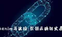 深入分析Tokenim与波场：引领区块链发展的未来之