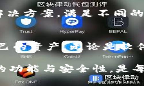 以太坊的各种钱包提供了不同的功能和便利性，让用户可以安全地存储、发送和接收以太币（ETH）以及其他基于以太坊的代币。下面我们将讨论一些常见的以太坊钱包类型，并列举几个具体的例子。

1. 软件钱包
软件钱包可以分为桌面钱包和移动钱包。这些钱包通常免费，并且比较容易使用。用户只需下载软件并创建一个账户，即可开始使用。

h41.1 以太坊桌面钱包/h4
桌面钱包是专门为计算机开发的应用程序，用户可以在自己的电脑上安全存储以太币。一些流行的桌面钱包包括：
ul
    listrongMist/strong：官方以太坊钱包，用户可以用它来存储以太币和智能合约的地址。但由于不再更新，建议用户选择其他钱包。/li
    listrongExodus/strong：一个用户友好的多币种钱包，支持多种加密货币，包括ETH。它具有内置的交易功能，方便用户随时进行交易。/li
    listrongEther Wallet/strong：由以太坊开发团队提供的网页钱包，适合那些熟悉技术的用户。/li
/ul

h41.2 以太坊移动钱包/h4
移动钱包是为手机用户设计的应用程序，用户可以随时随地访问钱包。以下是一些受欢迎的以太坊移动钱包：
ul
    listrongTrust Wallet/strong：伊隆·马斯克支持的官方钱包，支持多种代币，用户界面友好。/li
    listrongAtomic Wallet/strong：这款多币种钱包同样支持以太坊，并且用户可以轻松进行加密货币的交换。/li
/ul

2. 硬件钱包
硬件钱包是物理设备，能够安全存储加密货币的私钥。它们被认为是最安全的选择之一。常见的硬件钱包包括：
ul
    listrongLedger Nano S/X/strong：这两款硬件钱包都支持以太坊，且具备良好的安全性。Ledger Nano X 还支持蓝牙连接，方便用户在移动设备上使用。/li
    listrongTrezor/strong：另一款广受欢迎的硬件钱包，用户可以通过Trezor的界面管理以太坊和其他代币。/li
/ul

3. 网页钱包
网页钱包允许用户通过浏览器访问，以方便快捷使用为特点。它们通常不需要下载任何软件，但安全性略低于其他类型的钱包。常见的网页钱包包括：
ul
    listrongMyEtherWallet (MEW)/strong：这是一个非常受欢迎的以太坊网上钱包，用户可以通过它管理以太币地址和智能合约。/li
    listrongMetaMask/strong：在浏览器中使用的扩展钱包，方便与去中心化应用（dApps）进行交互。用户可以轻松切换隔离不同的地址。/li
/ul

4. 多签钱包
多签钱包需要多个用户的签名才能完成交易。这种钱包有助于提升安全性，常用于团队合作和公司资金管理。
ul
    listrongGnosis Safe/strong：一个非常安全的多签钱包，项目团队可以使用它来管理资金。/li
    listrongBitGo/strong：提供多签功能，适合商业用途的复杂需求。/li
/ul

5. 如何选择适合自己的以太坊钱包
选择一个合适的以太坊钱包是确保安全和便捷性的重要一步。以下是一些选择钱包时的考虑因素：
ul
    listrong安全性/strong：钱包的安全性至关重要。硬件钱包通常提供最好的安全性，而软件和网页钱包则取决于用户的操作习惯和安全措施。/li
    listrong易用性/strong：使用界面要友好，适合自己习惯。新手用户可能更倾向于直观的移动钱包或桌面钱包。/li
    listrong功能/strong：一些钱包提供独特的功能，比如内置交易、换币等，用户可以根据自己的需求选择。/li
    listrong社区支持/strong：一些钱包拥有活跃的用户社区，可以提供更好的支持和建议。/li
/ul

6. 以太坊钱包的未来发展
随着区块链技术的不断进步，以太坊钱包也在不断发展。未来，我们可能会看到更多的创新钱包，提供更高的安全性和更多的用户友好功能。

   例如，结合生物识别技术和增强现实（AR）的钱包将可能出现。这将使得用户在使用钱包时更加便捷，同时提升安全性。此外，钱包之间的互操作性也在逐步提升，用户将能够跨不同钱包进行操作，而无需担心数据丢失或兼容性问题。

   与此同时，开发者和创业公司也在着手研究如何将金融服务与以太坊钱包结合，为用户提供更全面的解决方案，满足不同的金融需求。

总结
以太坊钱包是以太坊生态系统的重要组成部分。选择适合自己的钱包将有助于用户更安全、便捷地管理自己的资产。无论是软件钱包、硬件钱包，还是网页钱包，每种钱包都有其优缺点，用户应该根据自身需求进行选择。

在未来，随着技术的发展和市场的变化，以太坊钱包也将不断演变，以满足用户日益增长的需要。了解钱包的功能与安全性，是每位以太坊用户都应关注的重要课题。