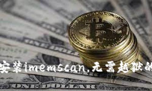 如何便捷安装imemscan，无需越狱的解决方案