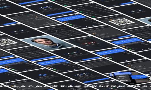 如何选择适合自己的数字货币硬件钱包？深圳市场分析与推荐