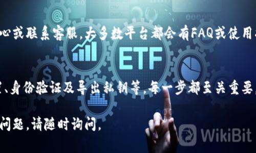 在使用Tokenim或其他类似的加密货币管理工具时，找到导出的私钥的步骤通常包括以下几个方面。请注意，私钥是你资金安全的关键，务必妥善保管，避免泄露。

### 1. 登录你的Tokenim账户
首先，你需要打开Tokenim应用或其官方网站，并使用你的账号和密码进行登录。如果你忘记了密码，可以使用找回密码的功能来重设你的密码。

### 2. 访问账户设置或安全设置
一旦登录成功，通常在应用的界面上方或底部会有一个“账户设置”或“安全设置”的选项。这部分通常包含了关于你账户安全的信息，包括如何导出私钥。

### 3. 查找私钥导出选项
在账户设置或安全设置中，查找与“导出私钥”相关的选项。有时它会被标记为“备份私钥”、“安全备份”或“导出钱包”。不同平台可能使用不同的术语。

### 4. 验证身份
为了保护你的资金安全，Tokenim可能会要求你进行身份验证。这可能包括输入你的密码、二次验证（如短信验证码）或其他安全措施。确保你按照系统的提示完成这些步骤。

### 5. 导出私钥
完成身份验证后，你应该能找到提取私钥的过程。系统将会提示你复制私钥或下载一个包含私钥的文件。务必按照指示进行操作，并确保你的计算机或手机没有恶意软件，确保安全。

### 6. 妥善保管私钥
私钥是访问你加密资产的唯一凭证，你应该将其妥善保管。避免将私钥存储在不安全的地方，如云存储、电子邮件或社交媒体。可以考虑使用硬件钱包或纸钱包来安全保存私钥。

### 7. 遇到问题时的应对措施
如果在寻找或导出私钥的过程中遇到困难，建议查看Tokenim的帮助中心或联系客服。大多数平台都会有FAQ或使用指南，可以帮助用户解决常见问题。

### 总结
找到Tokenim导出的私钥需要遵循一定的步骤，包括登录、访问安全设置、身份验证及导出私钥等。每一步都至关重要，因为私钥是你加密资产安全的保障。务必做好安全措施，妥善保存私钥。

以上是关于如何找到Tokenim导出的私钥的详细介绍。若有其他细节或问题，请随时询问。