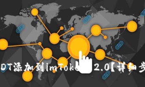 如何将USDT添加到imToken 2.0？详细步骤与指南