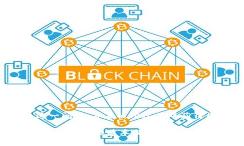    imToken输入闪退的解决方案与方法  / 
 guanjianci  imToken, 输入闪退, 移动钱包, 区块链  /guanjianci 

前言
随着区块链技术的迅速发展，数字资产的管理变得越来越重要。imToken作为一款流行的移动数字钱包，受到了众多用户的青睐。但在使用过程中，有些用户可能会遇到输入闪退的问题。这不仅影响了他们的使用体验，也可能导致重要操作的延误。在本文中，我们将深入探讨imToken输入闪退的原因，并提供一些有效的解决方案与方法。

什么是imToken？
imToken是一款基于区块链的移动钱包，用户可以通过它存储、管理和交易各种数字资产。它支持的数字货币包括以太坊、比特币和其他ERC-20代币。imToken的界面友好、操作简单，使得即使是新手也能轻松上手。除了基本的资产管理功能，imToken还为用户提供了去中心化交易、DApp浏览、资产导入导出等多项功能。这个钱包的安全性和隐私保护措施也备受用户好评。

输入闪退的原因
输入闪退是指用户在imToken中输入信息时，程序突然关闭或返回到主界面。这种问题让很多用户感到困惑，不知所措。造成输入闪退的原因可能有以下几种：

h41. App版本问题/h4
在应用程序的更新过程中，有时会出现bug或者兼容性问题。如果用户使用的版本较旧，可能会导致功能不稳定，出现闪退现象。

h42. 手机系统问题/h4
移动设备的操作系统版本如果过旧，可能无法支持最新版本的应用程序。某些系统更新可能会和应用程序产生兼容性冲突，导致闪退。

h43. 网络问题/h4
imToken需要稳定的网络连接来执行交易或查询区块链信息。如果用户的网络不稳定，可能在输入时引发程序崩溃。

h44. 存储空间不足/h4
如果手机的存储空间不足，可能导致应用程序在运行时无法正常执行。这可能导致内存溢出和闪退。

解决输入闪退的问题
为了解决imToken输入闪退的问题，用户可以尝试以下几种方法。

h41. 更新应用程序/h4
确保你安装的是imToken的最新版本。前往应用商店，检查是否有可用更新。更新后，重新启动应用程序，检查问题是否解决。

h42. 检查系统版本/h4
确保手机的操作系统处于最新状态。对于Android用户，可以在设置中查看系统更新。对于iOS用户，前往设置-通用-软件更新，确保系统为最新版本。

h43. 网络连接/h4
检查自己的网络连接是否正常。可以尝试使用Wi-Fi，或重启移动数据。如果可能，测试其他应用程序的网络连接是否良好。

h44. 清理存储空间/h4
定期清理手机中的无用文件和应用程序，释放存储空间。有时候，简单的缓存清理就能显著改善应用程序的性能。

h45. 重新安装应用程序/h4
如果以上方法都无法解决问题，考虑卸载imToken应用，然后重新下载并安装。这个过程虽然繁琐，但往往能解决一些潜在的问题。

如何imToken的使用体验
除了处理闪退问题，用户在使用imToken时，还可以采取一些措施，以提升整体的使用体验。

h41. 学习使用高级功能/h4
imToken不仅仅是一个钱包。它还提供去中心化交易所（DEX）和DApp浏览等功能。了解这些高级功能的使用，可以让你的数字资产管理更加高效。

h42. 开启多重签名/h4
对于重视安全的用户，可以考虑开启多重签名功能。这增加了资产的安全性，确保只有经过多个身份验证，才能进行交易。

h43. 备份恢复助记词/h4
在创建imToken钱包时，系统会生成助记词。用户要妥善保管这串助记词。这样可以在需要时方便地恢复钱包。

h44. 定期检查交易记录/h4
定期查看自己的交易记录，可以帮助用户更好地理解自己的资产流动。通过分析交易数据，可以制定出更加合理的投资策略。

结语
imToken作为一款功能强大的数字钱包，为用户提供了便捷的资产管理工具。然而，输入闪退的问题确实给一些用户带来了困扰。通过本文提供的方法，用户可以有效解决这一问题，并在使用过程中获得更好的体验。同时，充分利用imToken的各种功能，可以使数字资产管理更加高效和智能。希望每位用户都能在区块链的世界中，找到属于自己的那份安心与便利。

在数字资产的投资和管理过程中，技术可能会出错。但如果用户能够灵活应对、及时解决问题，体验到的将是数字货币带来的革命性改变。无论你是一个新手还是资深投资者，了解这些基本操作都是非常必要的。祝你在数字资产的旅程中，顺利而愉快！