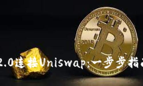 如何使用IM2.0连接Uniswap：一步步指南与实用技巧