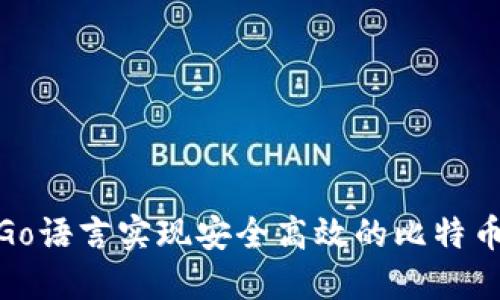 使用Go语言实现安全高效的比特币钱包
