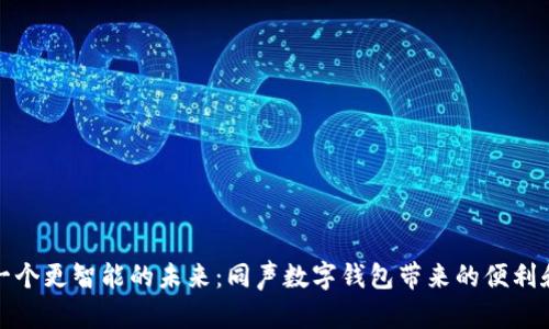 打造一个更智能的未来：同声数字钱包带来的便利和安全