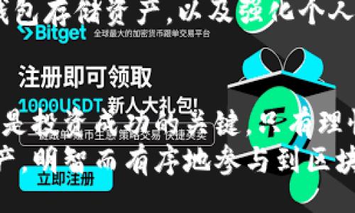 boshi
区块链元钱包骗局：揭秘投资者损失背后的真相与防范策略
/boshi

区块链, 元钱包, 投资骗局, 资产保护
/guanjianci

引言：区块链技术的崛起与元钱包的普及
区块链技术近年来飞速发展。它为金融交易的安全性、透明性和去中心化提供了新的解决方案。与此同时，伴随着区块链技术的普及，元钱包也逐渐成为许多用户进行数字资产管理的重要工具。
然而，技术的快速发展也引来了大量不法分子。这些骗子利用人们对区块链和元钱包的不了解，设计出各种投资骗局，令许多投资者损失惨重。本文将深入探讨这些骗局的真相与防范策略。

区块链元钱包的基本概念
首先，让我们了解一下什么是区块链元钱包。元钱包是一种用于管理和存储数字资产的钱包，它可以存储各种加密货币。用户通过元钱包可以方便地进行币种之间的转换、交易及资产管理。
元钱包具有去中心化的特点，用户对自己的资产拥有完全的控制权。这种特点使得元钱包在区块链领域中备受关注，但同时也让其成为骗子们的目标。

区块链元钱包骗局的常见类型
1. 假冒钱包：这些骗局通常以伪装成真实的元钱包为主。骗子创建一个看似合法的双重钱包应用程序。当用户下载并存入资金后，骗子便会提取所有资金。
2. 虚假投资项目：一些骗局以“高回报”的形式吸引用户投资。骗子会声称投资某种新型加密货币，承诺短时间内获取丰厚的回报。然后，他们会利用早期投资者的利润来支付后来的投资者，最终导致崩溃。
3. 钓鱼诈骗：通过伪造网站或社交媒体信息，骗子诱导用户输入自己的钱包信息。一旦用户提供信息，骗子便可以立即转移用户的资产。
4. 高级技术骗局：这些骗局更复杂，通常涉及到多个环节，比如制造假交易记录和伪造专家分析。这让普通用户在判断时难以分辨真伪。

区块链元钱包骗局的特征
了解骗局的特征，有助于投资者进行有效的防范。下面是一些常见的特征：
1. 过于优越的回报：如果某个投资项目承诺的回报超出市场合理水平，投资者应提高警惕。
2. 缺乏透明的信息：诈骗项目往往没有明确的资金流向和使用说明。
3. 施加心理压力：一些骗局会施加时间和投资额度上的压力，驱使用户赶紧投资。
4. 社交证明缺失：如果某个项目看上去似乎只有少数人知晓，且没有足够的投资者支持，它可能是骗局。

如何避免成为区块链元钱包骗局的受害者
1. 深入研究：在投资前，进行全面的市场调研。了解所投资的项目，结合各类评测和用户反馈进行综合分析。
2. 使用官方渠道：始终通过官方渠道下载钱包，避免未经验证的第三方软件。
3. 保持信息安全：切勿在不安全的网站上输入私人密钥等敏感信息。保护自己钱包的私钥，任何时候都不要分享。
4. 验证信息来源：在社交媒体或其他平台上看到的投资信息，应仔细核实来源，以防信息被篡改或误导。

区块链元钱包骗局的法律后果
面对区块链元钱包的骗局，受害者不仅面临资金损失，还可能面临其他法律后果。某些骗局可能涉及洗钱、诈骗等刑事犯罪，被捕者将面临法律制裁。而投资者若参与知情的欺诈活动，也可能承担法律责任。
积极举报有助于遏制此类行为的蔓延。例如，许多国家设有专门的反诈骗机构，鼓励公众报告金钱诈骗事件，以维护社会的安全和稳定。

加密货币的未来与投资者的保护
尽管有许多骗局的存在，区块链和加密货币的未来依然充满潜力。经济全球化与数字化趋势让资产管理变得更加灵活便捷。
然而，作为投资者，确保自己的资产安全仍然最为重要。选择可信赖的交易平台、使用冷钱包存储资产，以及强化个人的信息安全意识，都是保护自身资产的有效方式。

结语：谨防骗局，理性投资
在投资区块链与元钱包的过程中，我们必须保持警惕。面对潜在的骗局，全面了解与预防是投资成功的关键。只有理性投资，才能在行业发展中分得一杯羹，获得可持续的收益。
通过本文对元钱包骗局的分析，希冀每位投资者都能在直面挑战的同时，保护自己的资产，明智而有序地参与到区块链经济浪潮中。