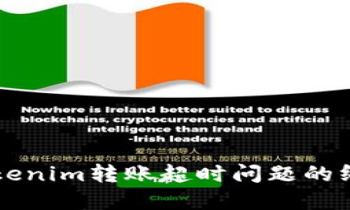 解决tokenim转账超时问题的终极指南