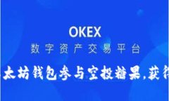 如何通过以太坊钱包参与空投糖果，获得丰厚回