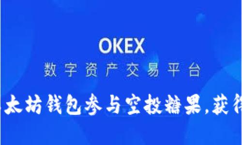 如何通过以太坊钱包参与空投糖果，获得丰厚回报？