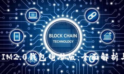  如何使用IM2.0钱包电脑版：全面解析与实践指南